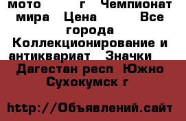 1.1) мото : 1969 г - Чемпионат мира › Цена ­ 290 - Все города Коллекционирование и антиквариат » Значки   . Дагестан респ.,Южно-Сухокумск г.